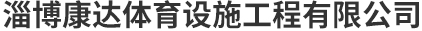 淄博草莓视频在线免费看体育设施工程有限公司